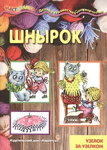 Шнырок.Узелок за узелком (6+)