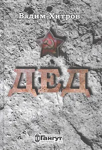 Дед (Хитров)