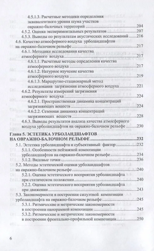 Книга Урболандшафты на овражно-балочном рельефе. Монография (Ирина Евграфова) — 5