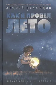 Как я провел лето