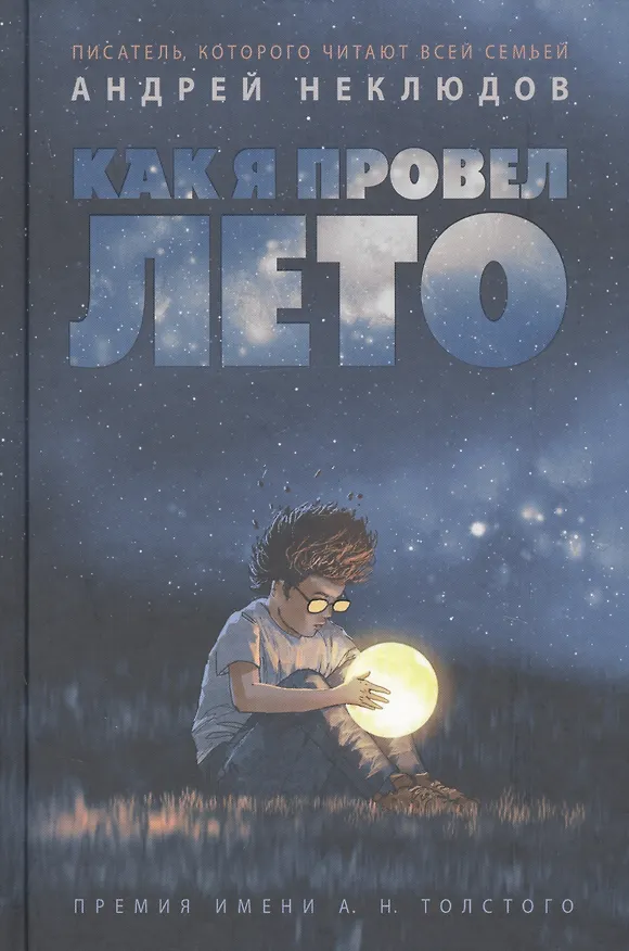 Книга Как я провел лето (Андрей Неклюдов) — 1