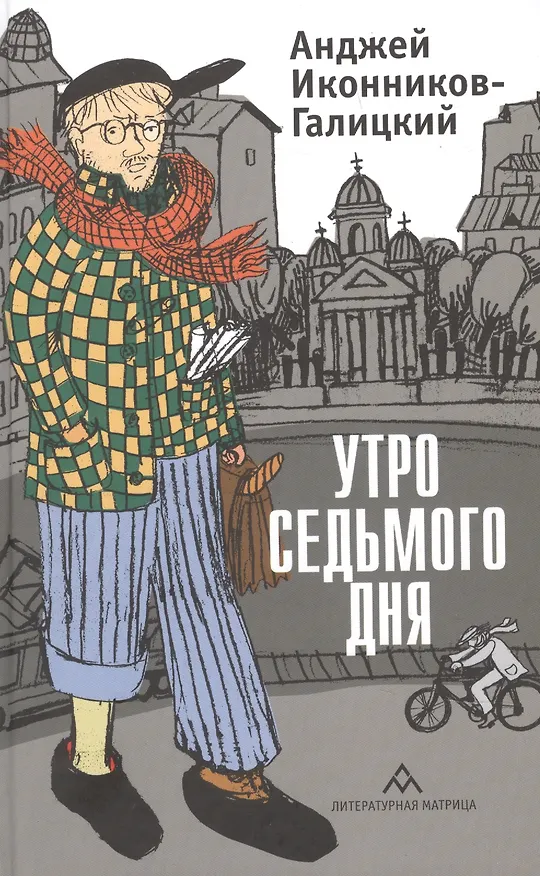 Книга Утро седьмого дня (Анджей Иконников-Галицкий) — 1