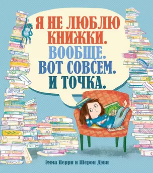 Я не люблю книжки. Вообще. Вот совсем. И точка. — 2769494 — 1