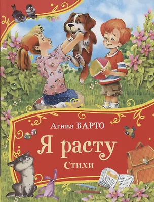 Книга Я расту. Стихи (Агния Барто)