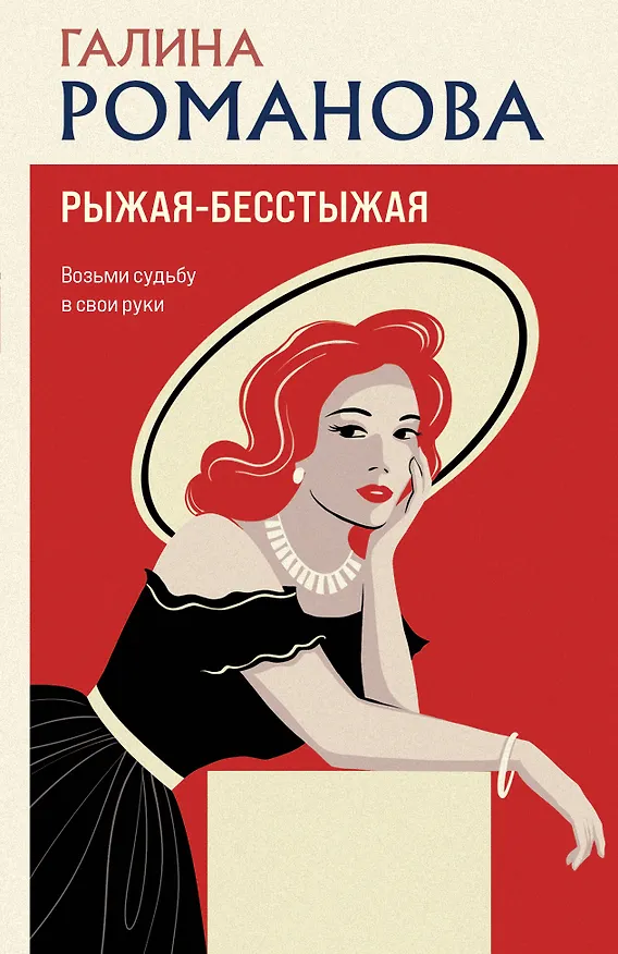 Книга Рыжая-бесстыжая (Галина Романова) — 1