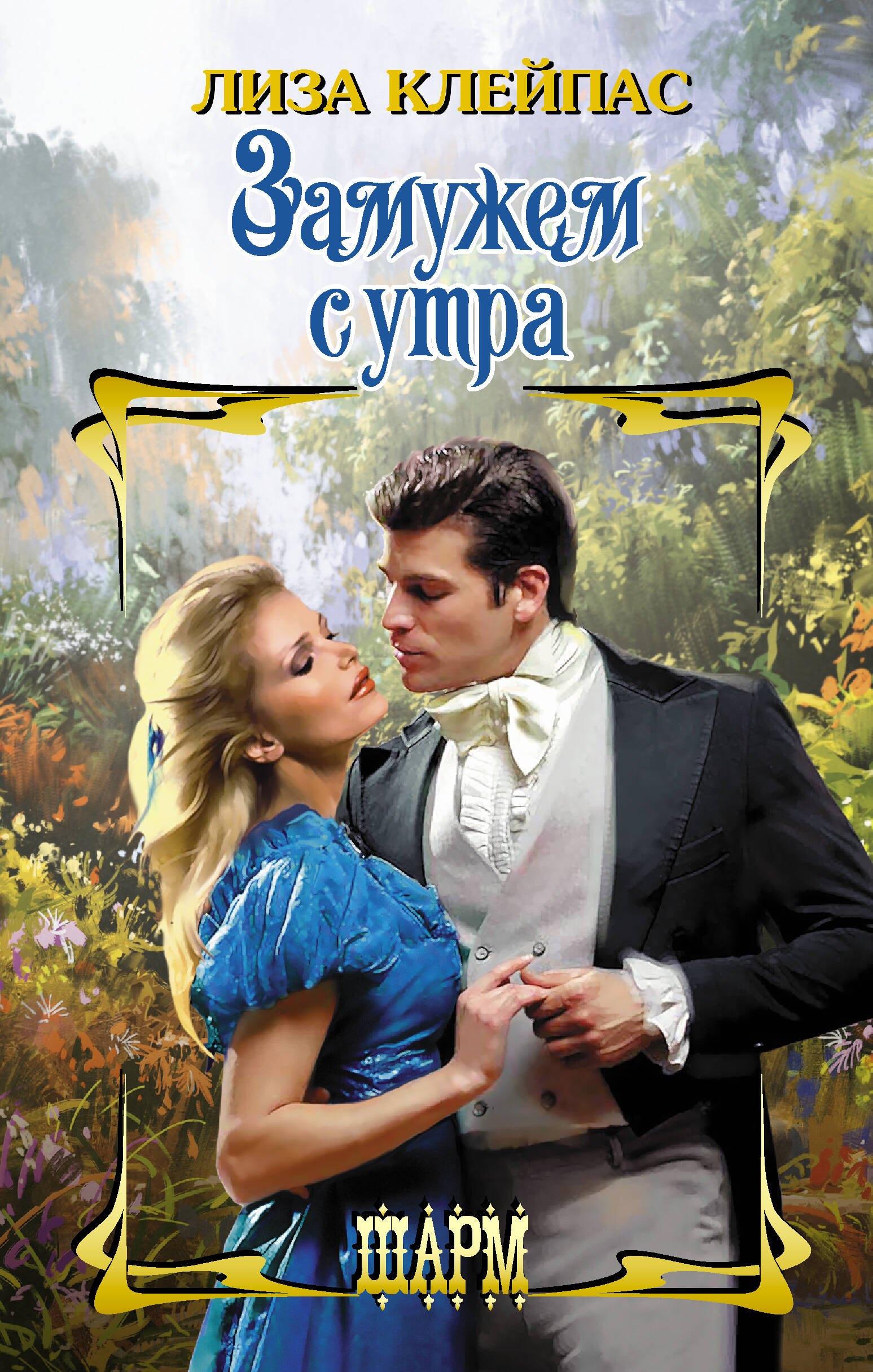 

Замужем с утра