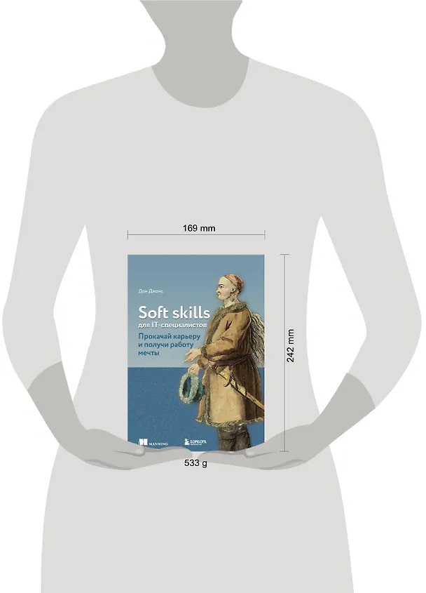 Книга Soft skills для IT-специалистов. Прокачай карьеру и получи работу мечты (Дон Джонс) — 6