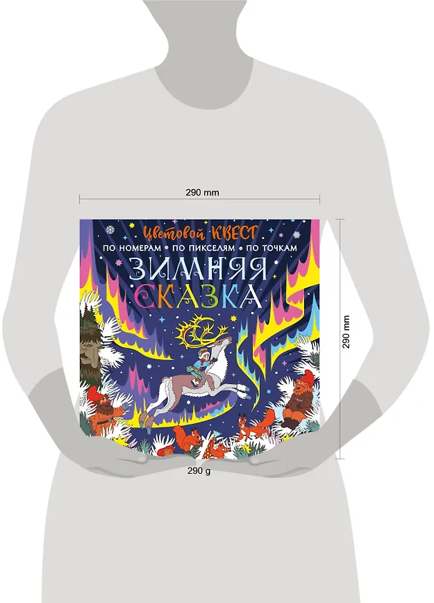 Книга Зимняя сказка (Е.А. Мирошникова) — 4