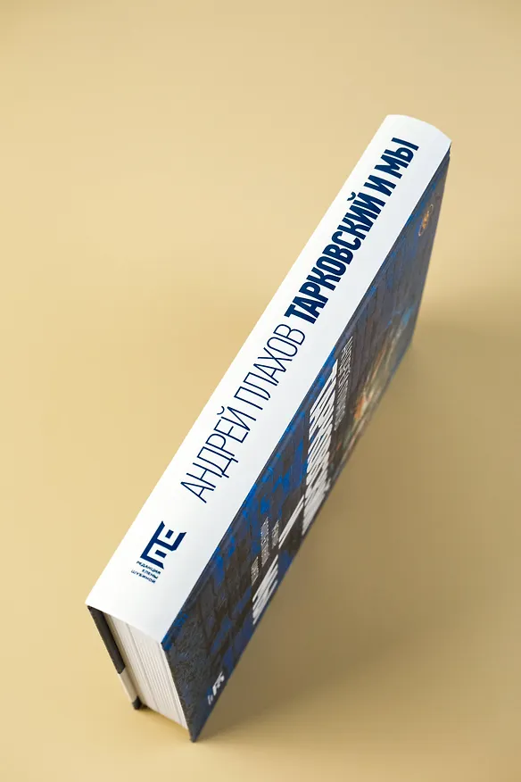 Книга Тарковский и мы (Андрей Плахов) — 8