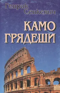 Камо грядеши