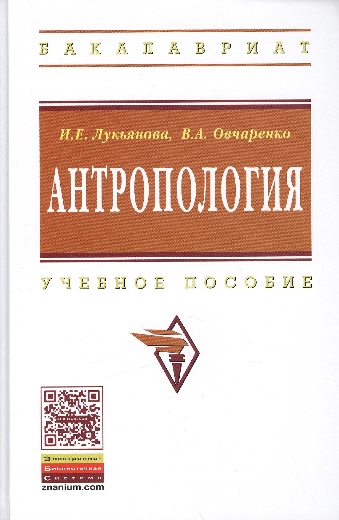 

Антропология: Учеб. пособие