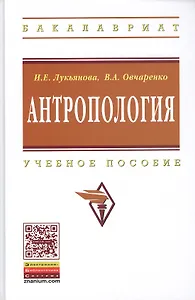 Антропология: Учеб. пособие