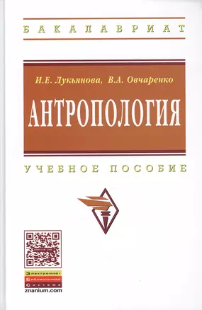 Антропология: Учеб. пособие — 2127670 — 1