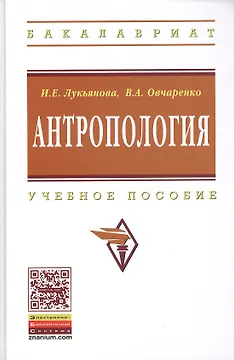 Антропология: Учеб. пособие