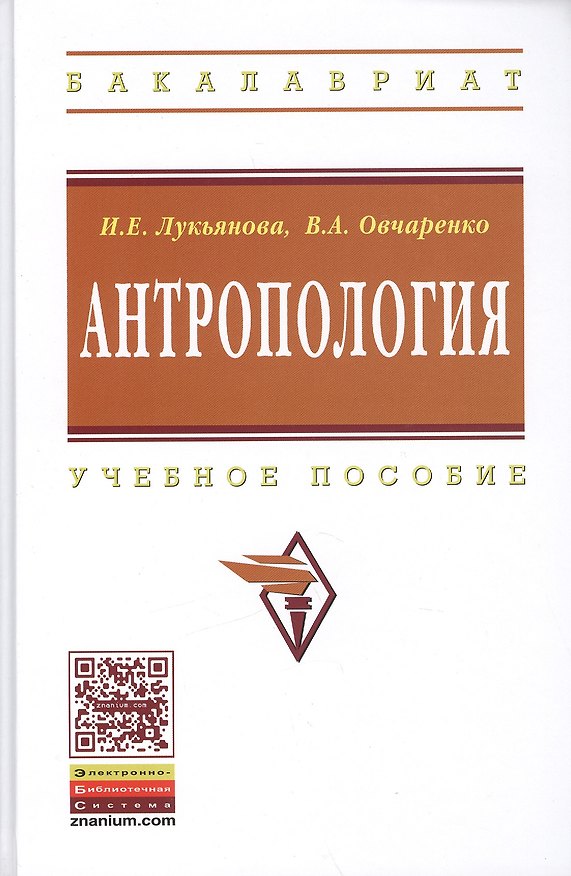 Книга Антропология: Учеб. пособие (Инна Лукьянова) — 1