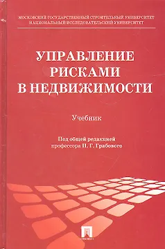 Управление рисками в недвижимости: учебник