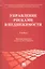 Управление рисками в недвижимости: учебник — 2316612 — 1