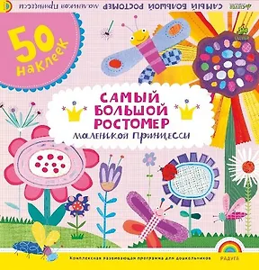 Самый большой ростомер маленькой принцессы