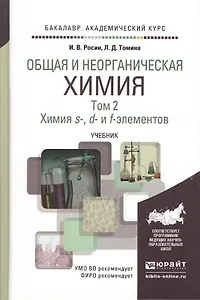 Общая и неорганическая химия в 3 т. Т.2. Химия S-, D- и F- элементов. Учебник для академического бак