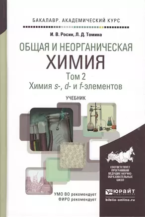 Общая и неорганическая химия в 3 т. Т.2. Химия S-, D- и F- элементов. Учебник для академического бак — 2511383 — 1