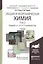 Общая и неорганическая химия в 3 т. Т.2. Химия S-, D- и F- элементов. Учебник для академического бак — 2511383 — 1