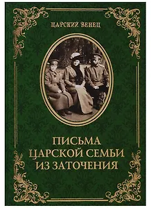 Письма Царской Семьи из заточения (ЦВенец) (84х108/32)