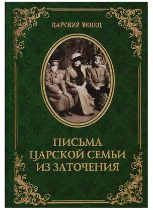 Письма Царской Семьи из заточения (ЦВенец) (84х108/32) — 2657625 — 1