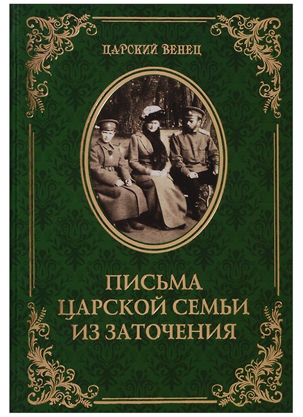 Книга Письма Царской Семьи из заточения (ЦВенец) (84х108/32) () — 1
