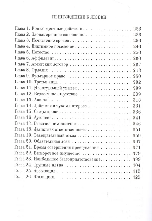 Книга Ярмарка безумия. Принуждение к любви (Александр Звягинцев) — 3