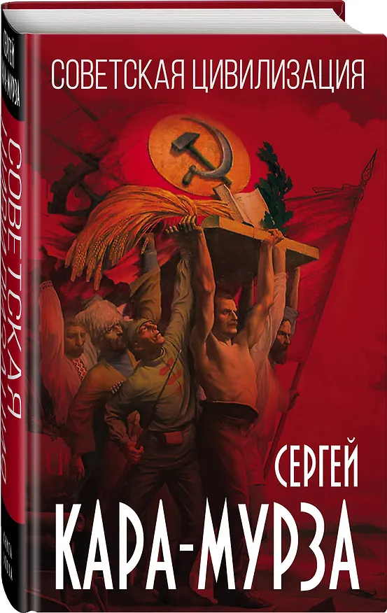 Книга Советская цивилизация (Сергей Кара-Мурза) — 4