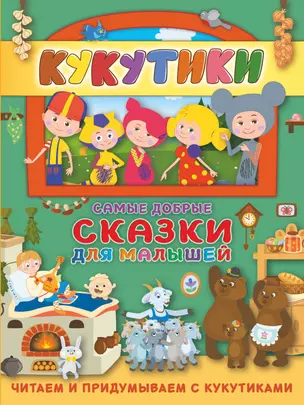 Кукутики. Самые добрые сказки для малышей. Читаем и придумываем — 2738920 — 1