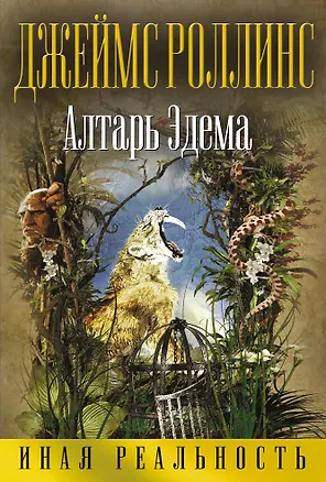Книга Алтарь Эдема (Джеймс Роллинс)