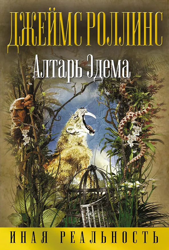 Книга Алтарь Эдема (Джеймс Роллинс) — 1