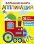 Большая книга аппликаций. Паровозик. Выпуск 2 — 3066848 — 1