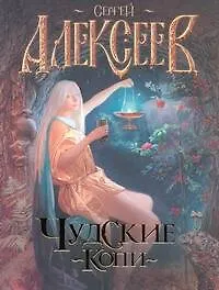 Чудские копи : роман