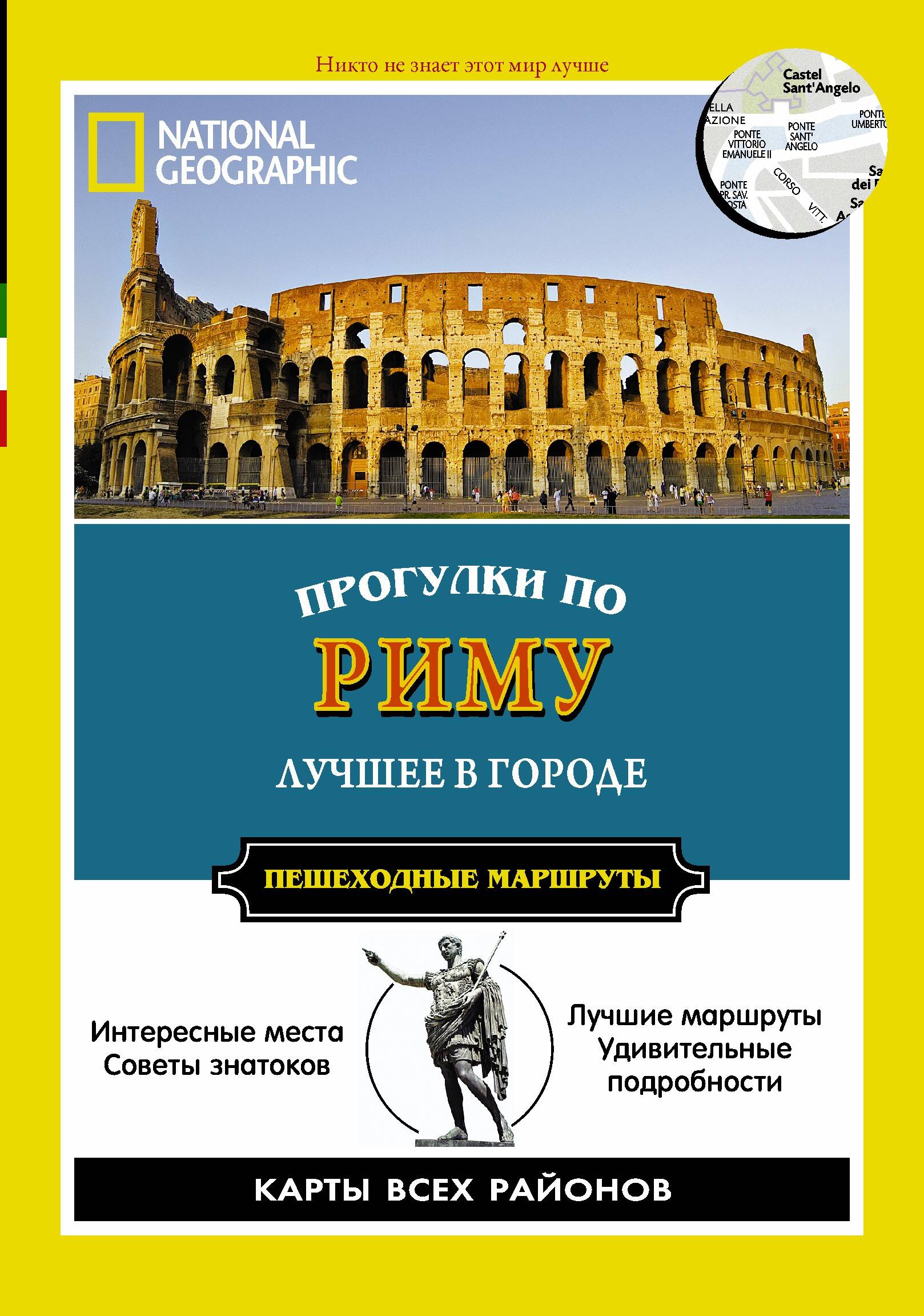 Обложка книги «Прогулки по Риму. Все самое интересное о городе: пешеходные маршруты»