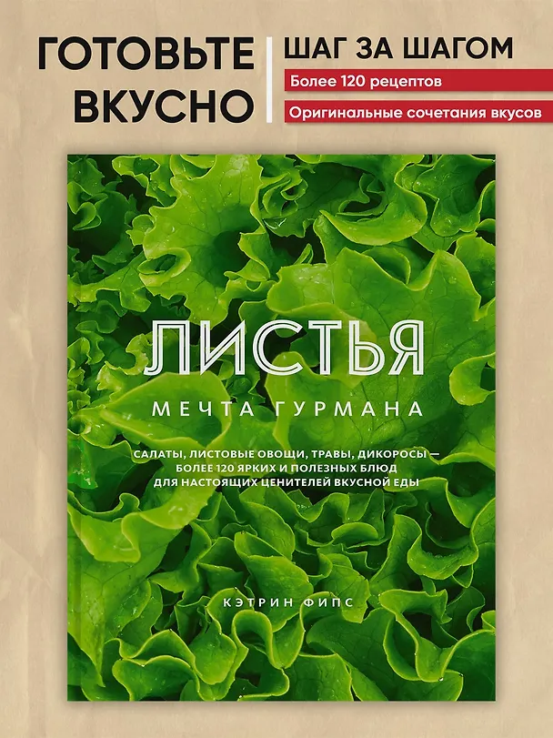 Книга ЛИСТЬЯ. Мечта гурмана: Салаты, листовые овощи, травы, дикоросы - более 120 ярких и полезных блюд для настоящих ценителей вкусной еды (Кэтрин Фипс) — 3