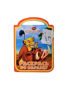 Король Лев. РО № 1402. Раскрась по образцу.