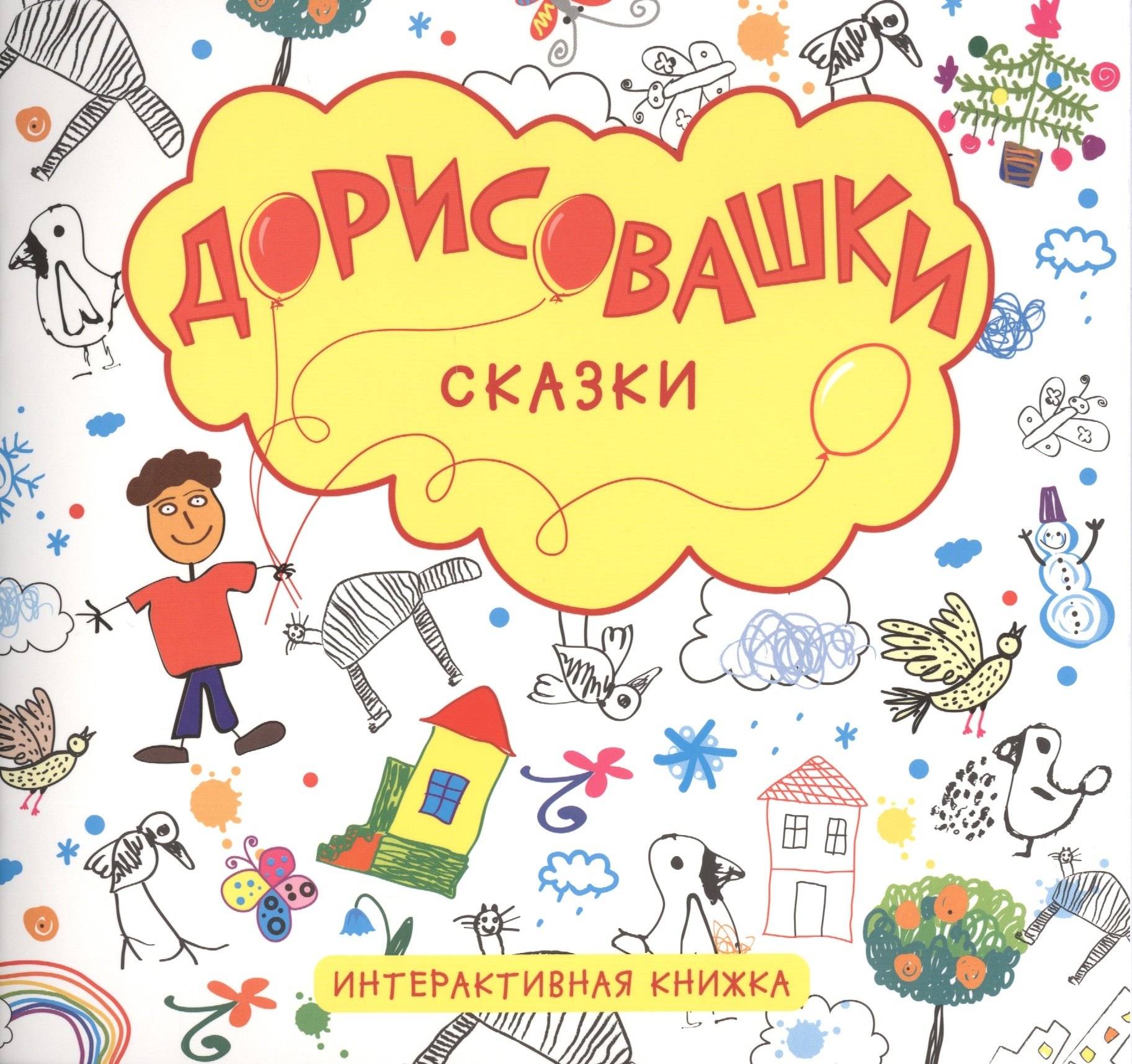 

Сказки