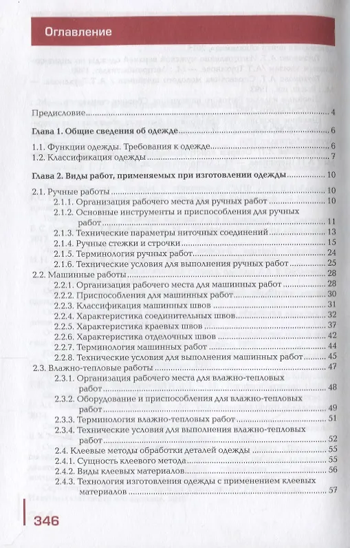 Книга Технология одежды т.1/2тт Учебник (2 изд.) Силаева () — 2