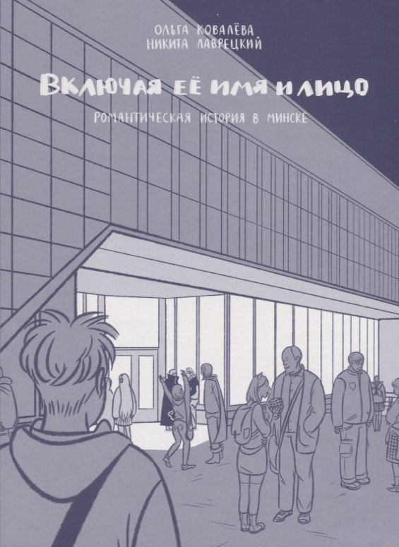 

Включая ее имя и лицо. Романтическая история в Минске