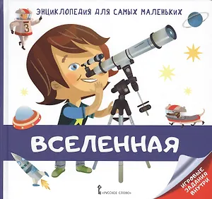 Вселенная. Энциклопедия для самых маленьких