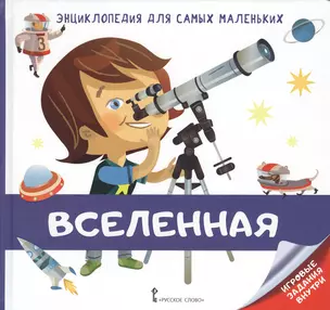 Вселенная. Энциклопедия для самых маленьких — 2807777 — 1