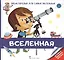 Вселенная. Энциклопедия для самых маленьких — 2807777 — 1