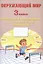 Окружающий мир. Мониторинг и формирование естественнонаучной грамотности. 3 класс — 2818956 — 1