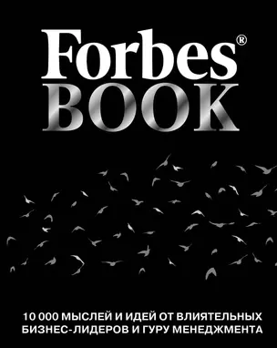 Forbes Book: 10 000 мыслей и идей от влиятельных бизнес-лидеров и гуру менеджмента (черный) — 2616696 — 1