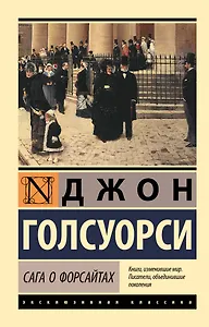 Сага о Форсайтах