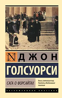 Сага о Форсайтах