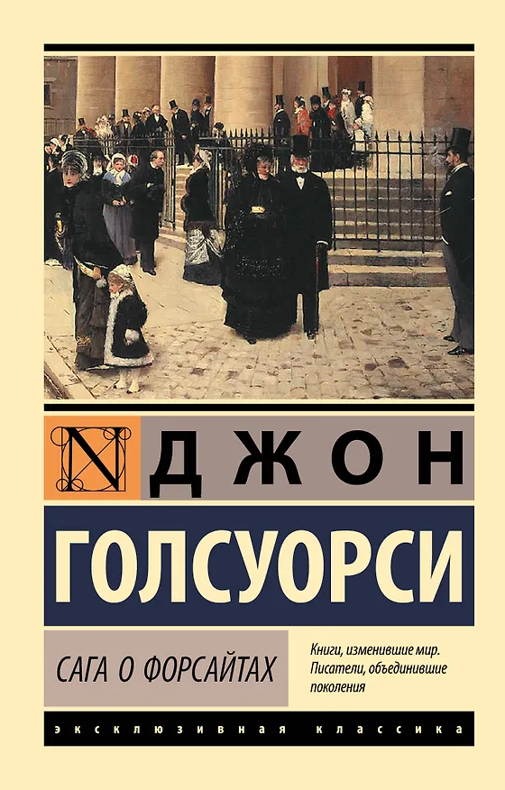 Книга Сага о Форсайтах (Джон Голсуорси) — 1