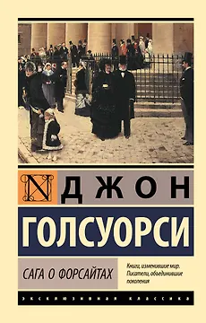 Сага о Форсайтах